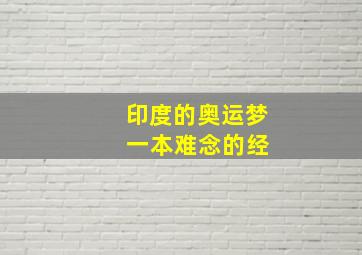 印度的奥运梦 一本难念的经